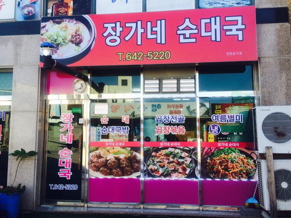 장가네순대국 대표 이미지