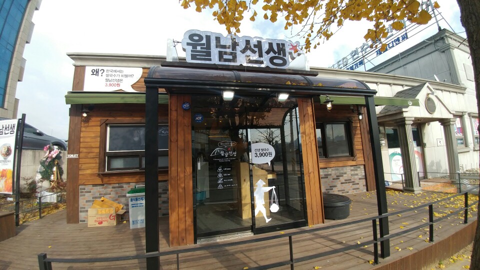 월남선생 울산일산점