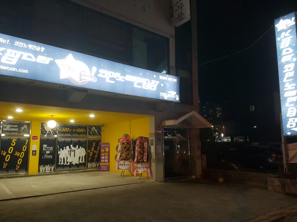 K팝스타코인노래연습장