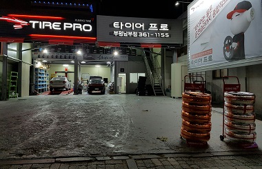 타이어프로 부평남부점