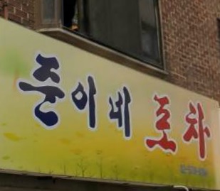 준이네포차