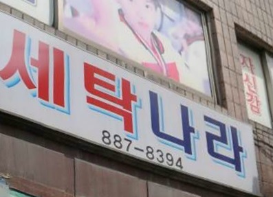 세탁나라