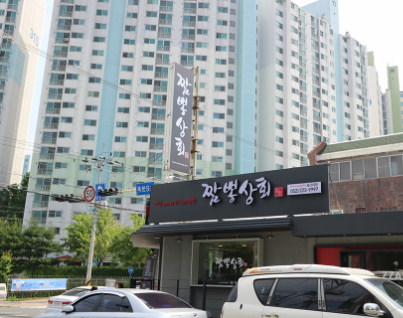짬뽕상회 울산대점