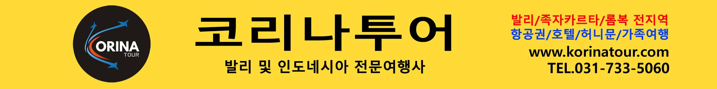 코리나투어