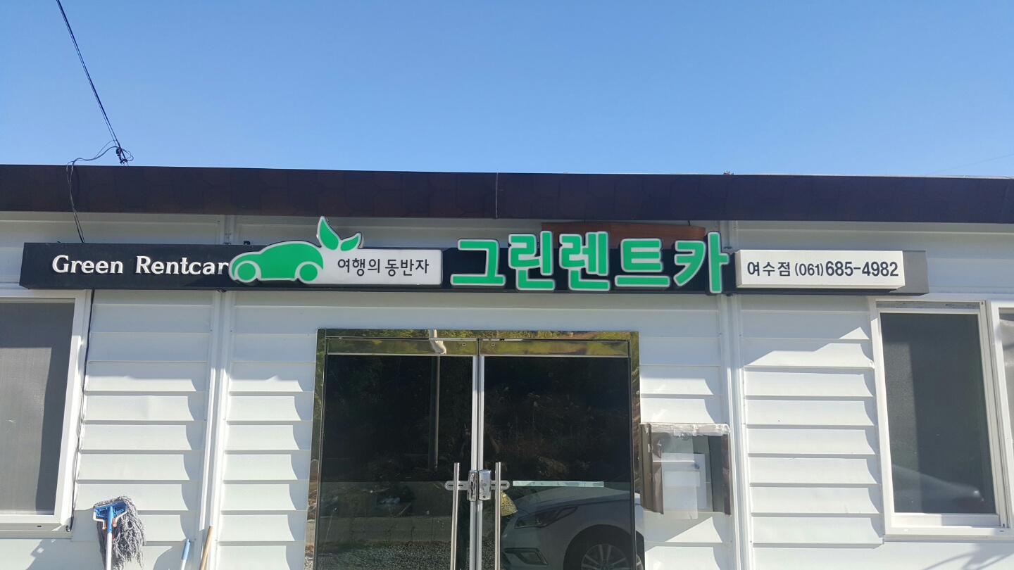 그린렌트카 대표 이미지