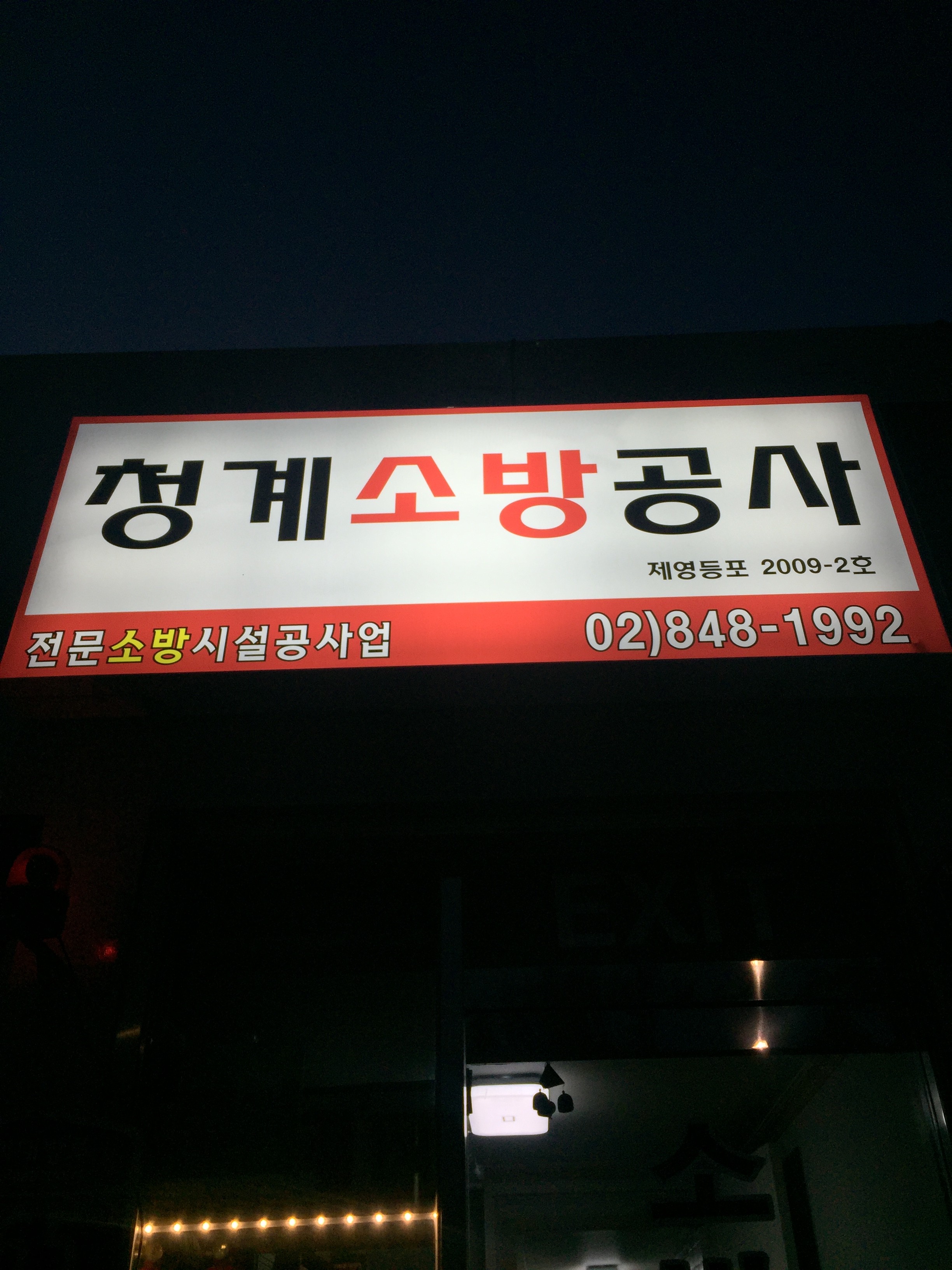 청계소방공사