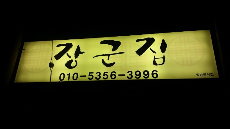 장군집