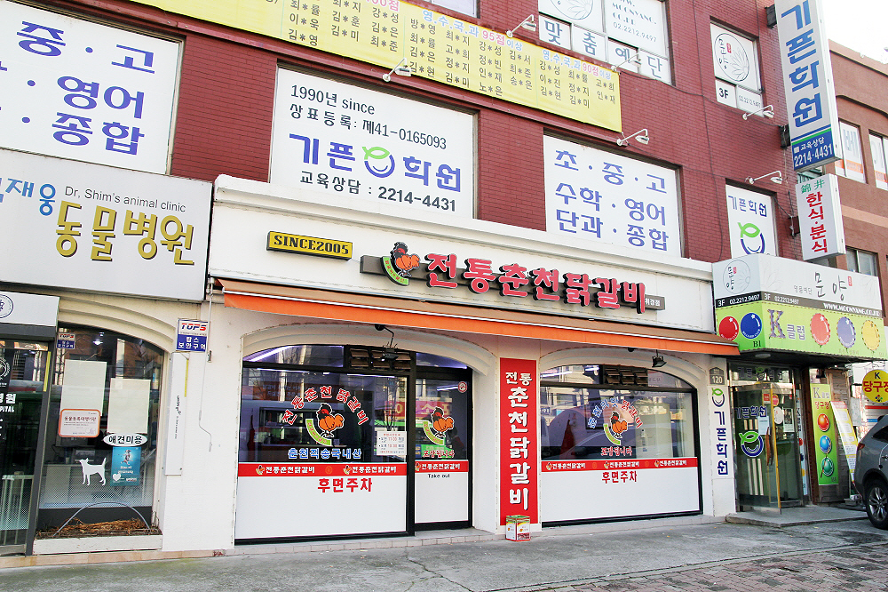 전통춘천닭갈비휘경점