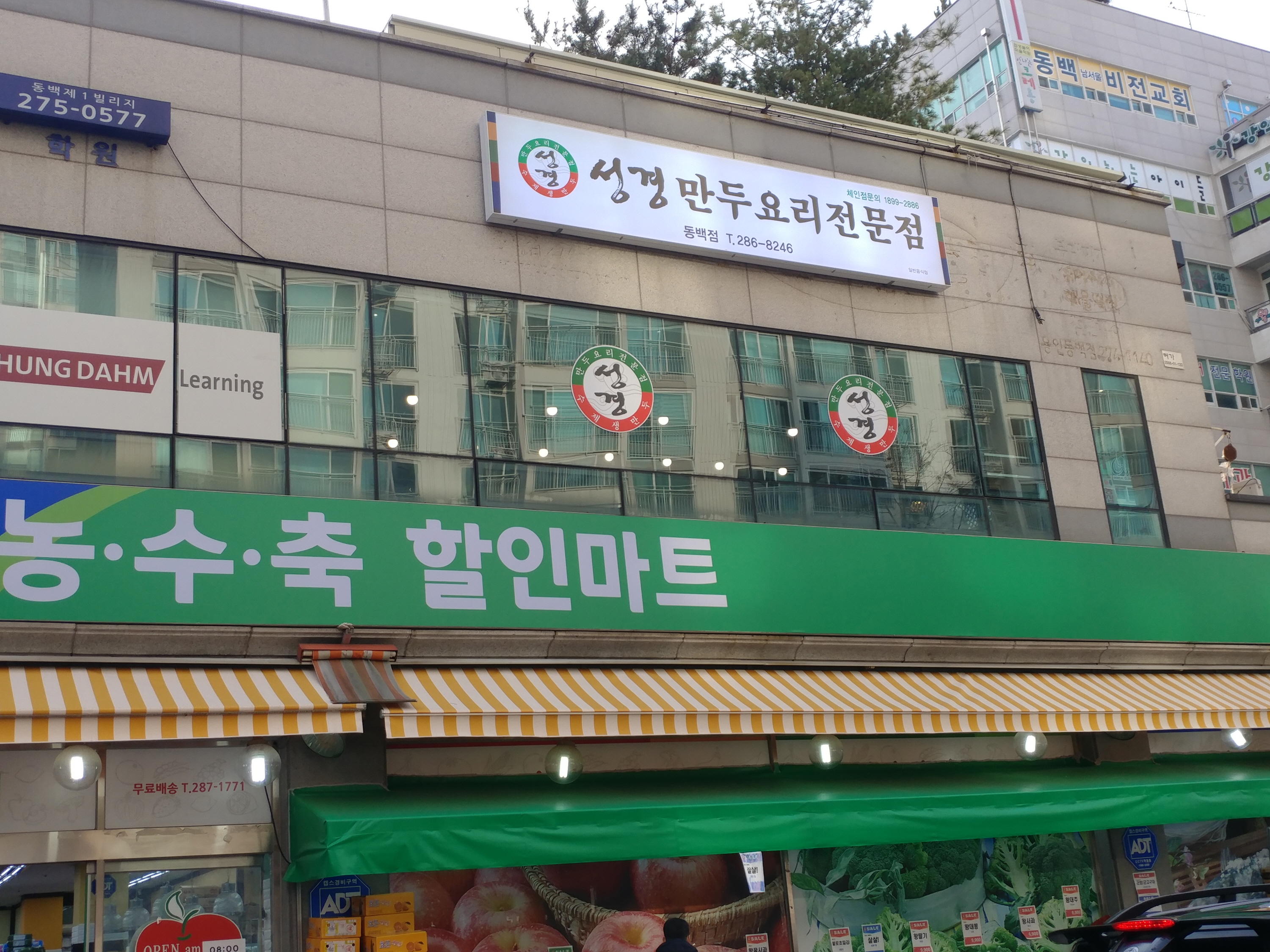 성경만두요리전문점 동백점