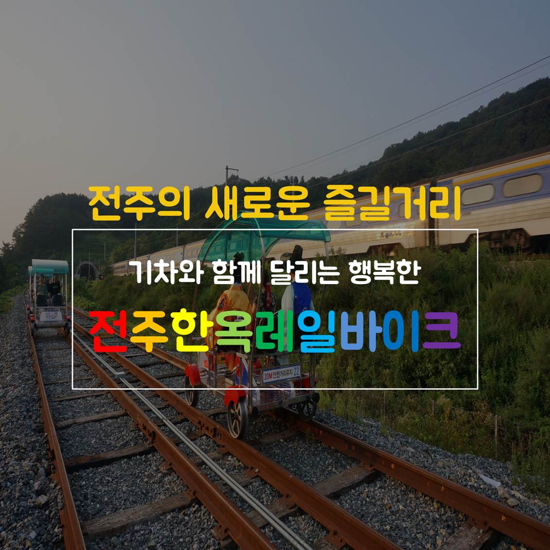 전주한옥레일바이크