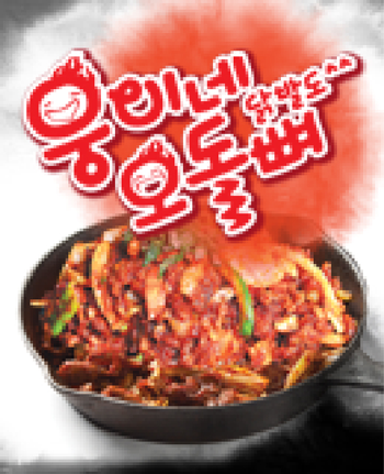 웅이네오돌뼈 오산점