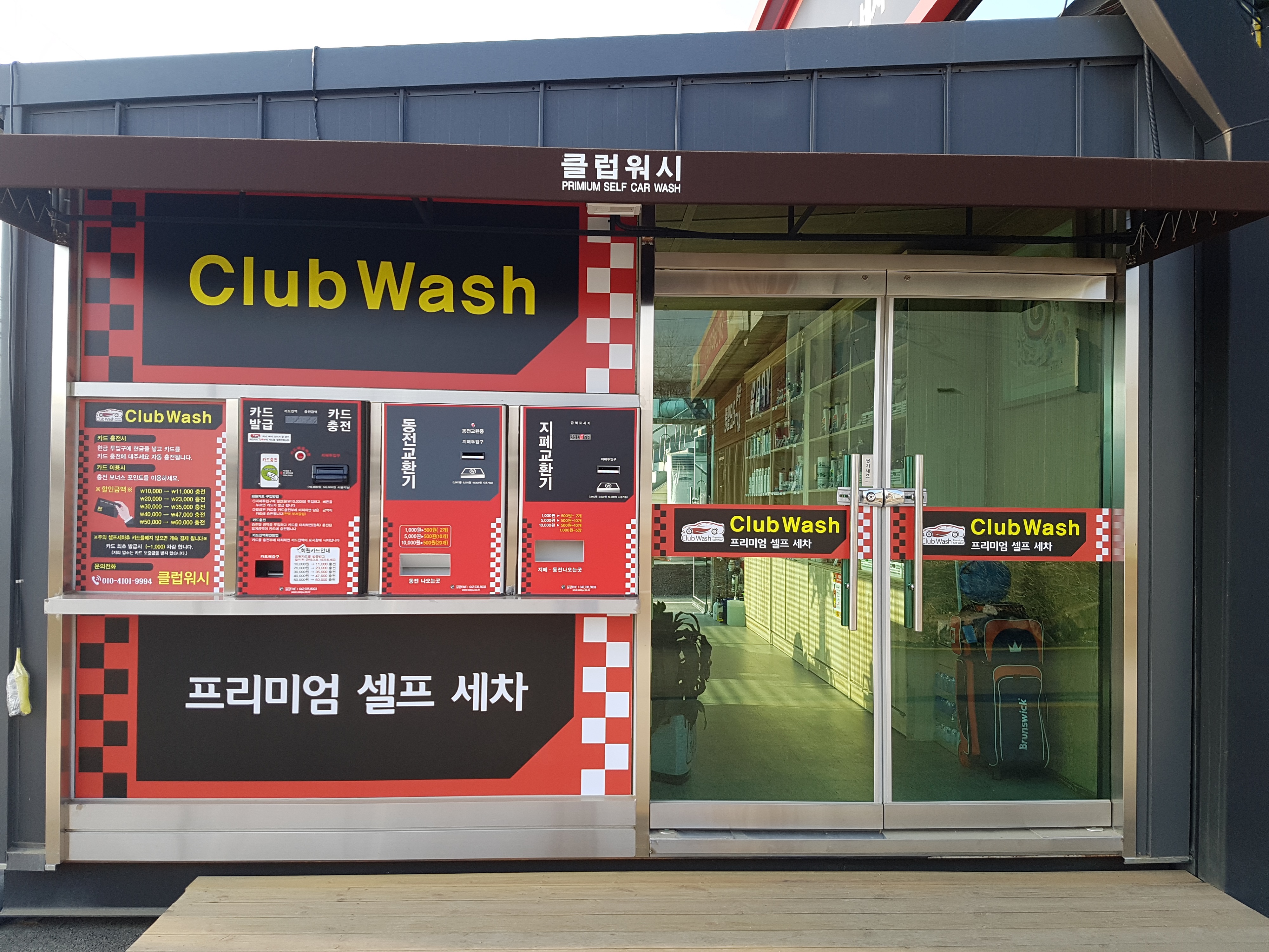 클럽워시