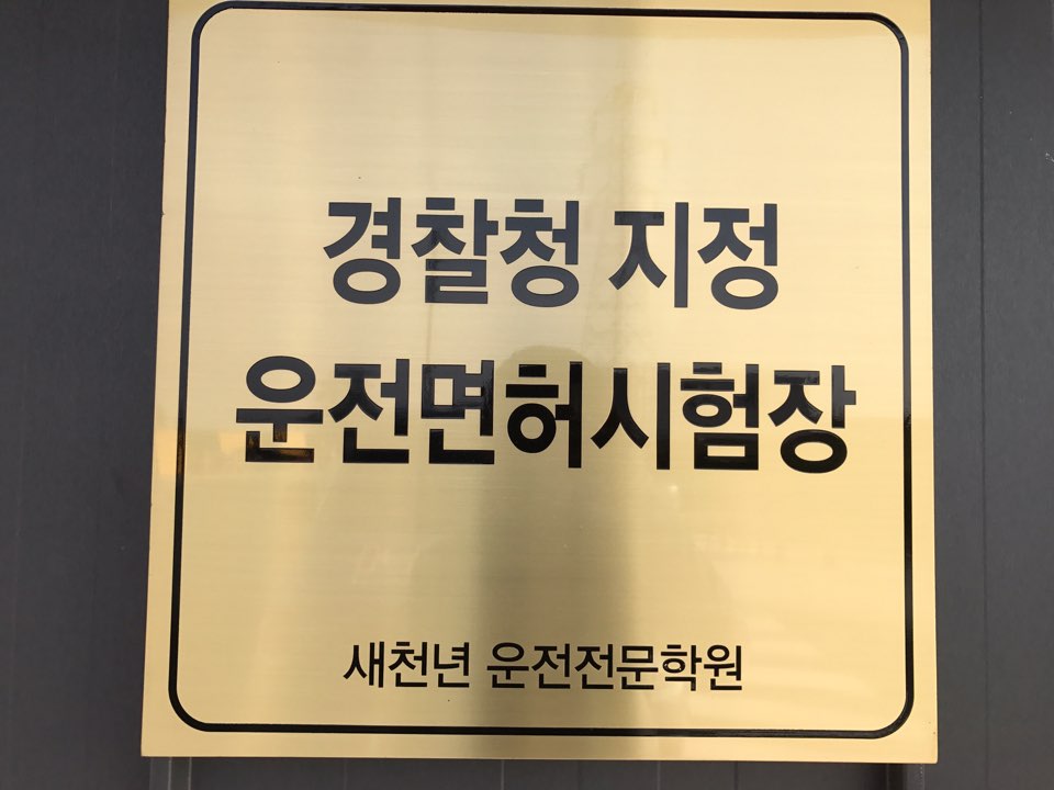 새천년자동차운전전문학원 대표 이미지