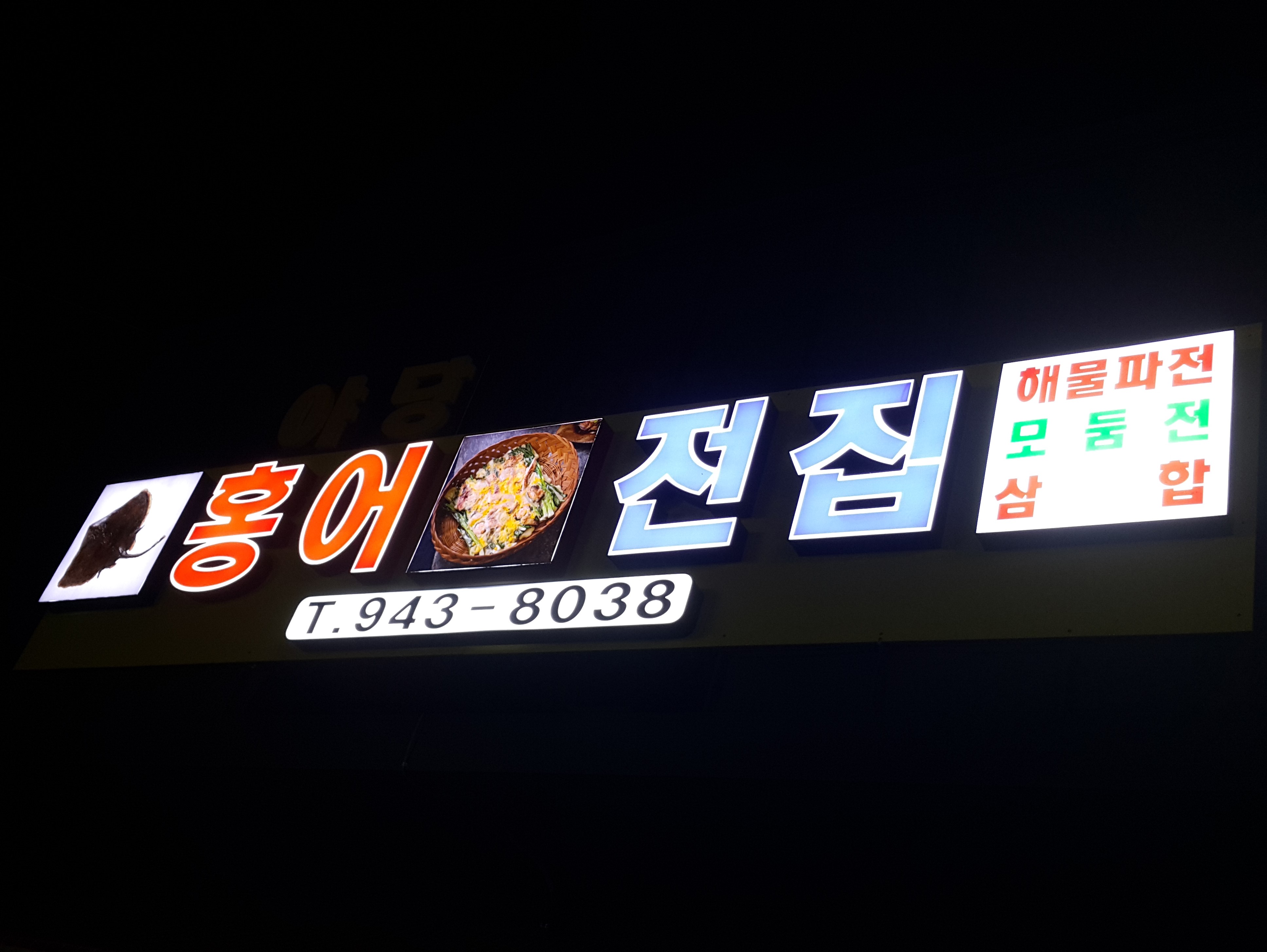 홍어전집