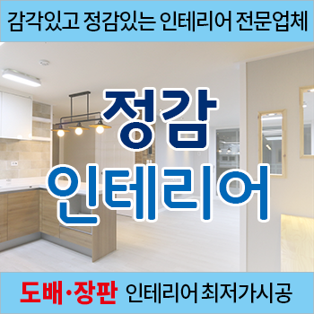 정감인테리어