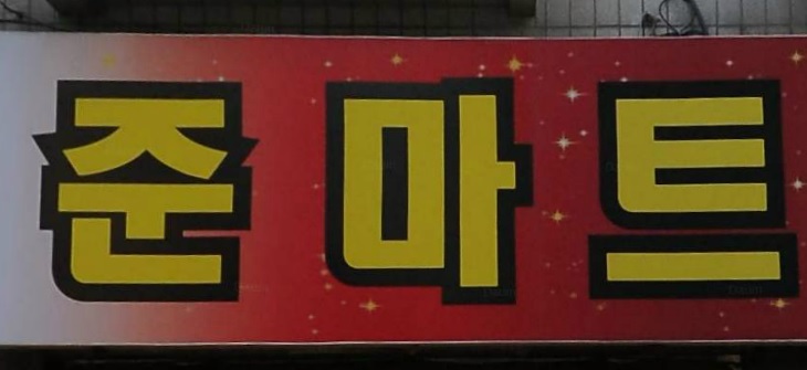 준마트
