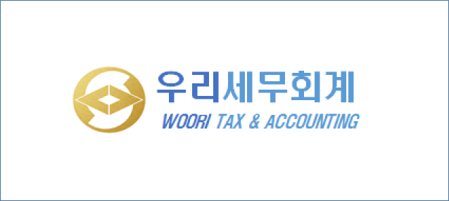 우리세무회계