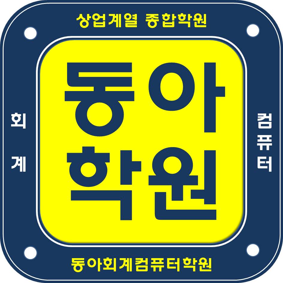 동아회계컴퓨터학원