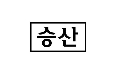 도서출판 승산