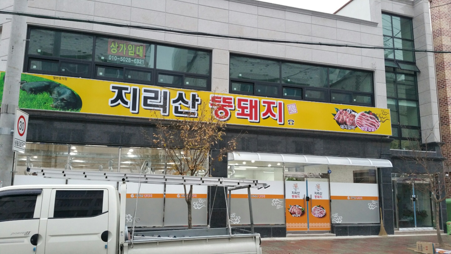 지리산뚱돼지