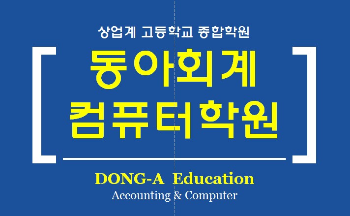 동아회계컴퓨터학원