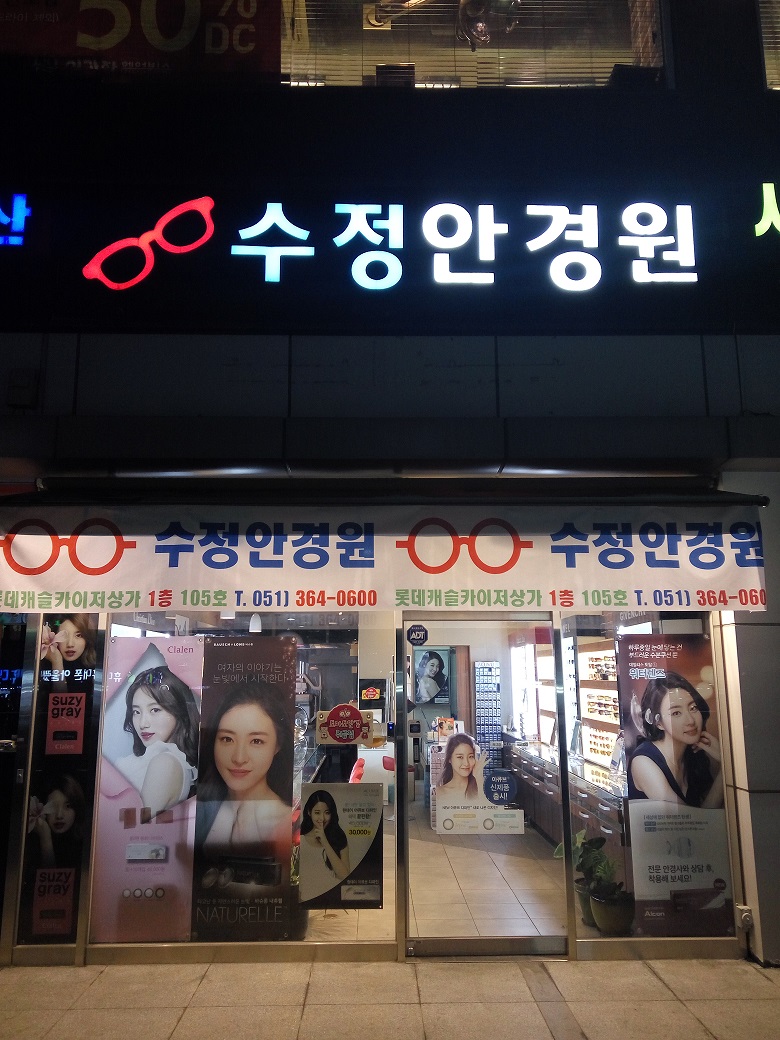 수정안경원 대표 이미지