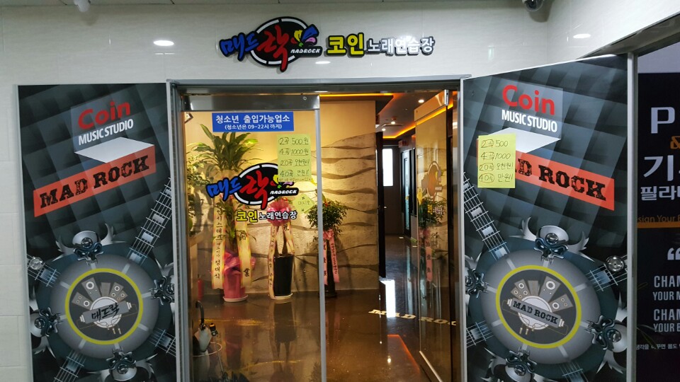매드락코인노래연습장