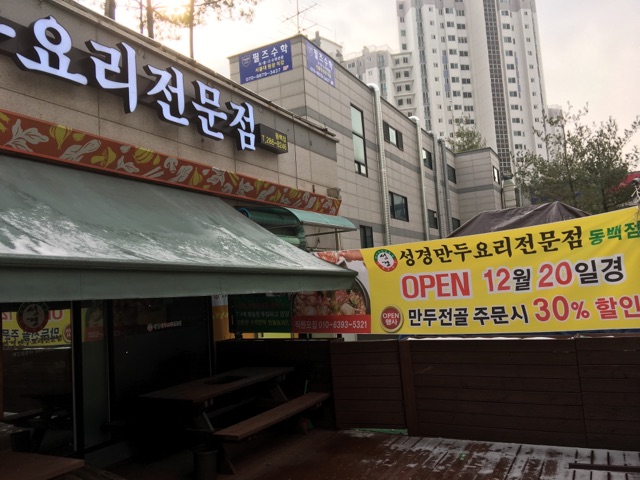 성경만두요리전문점 동백점