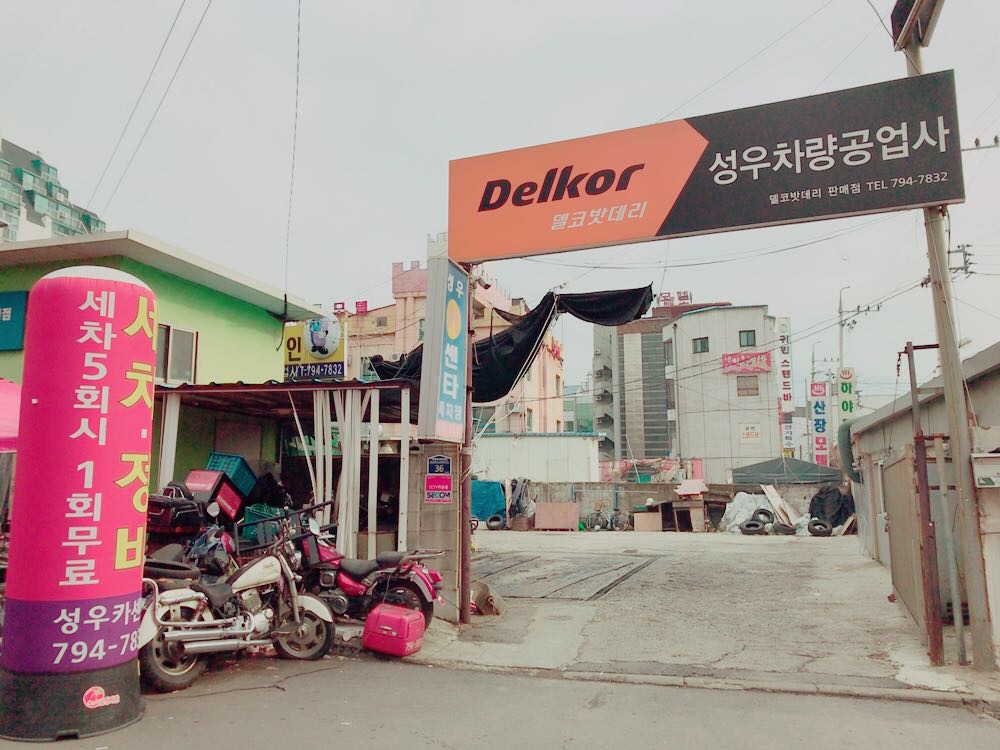 성우차량공업사