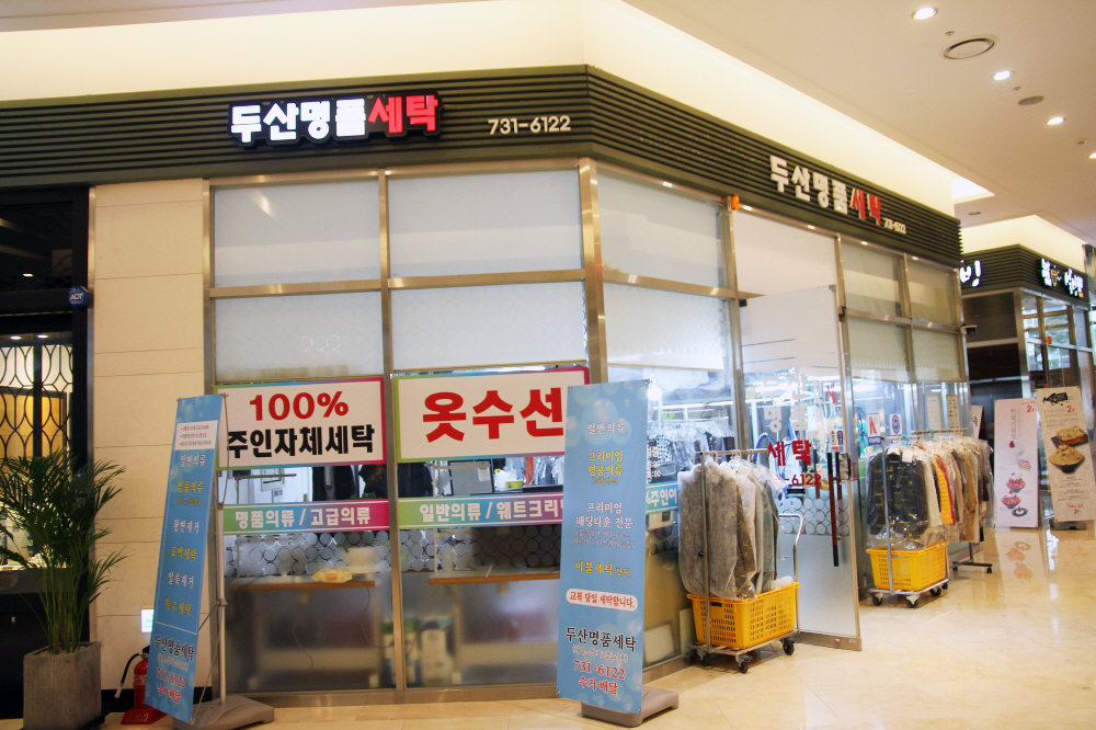 두산명품세탁