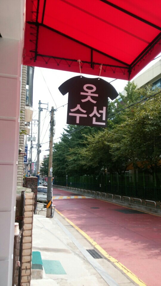 옷수선리폼전문점