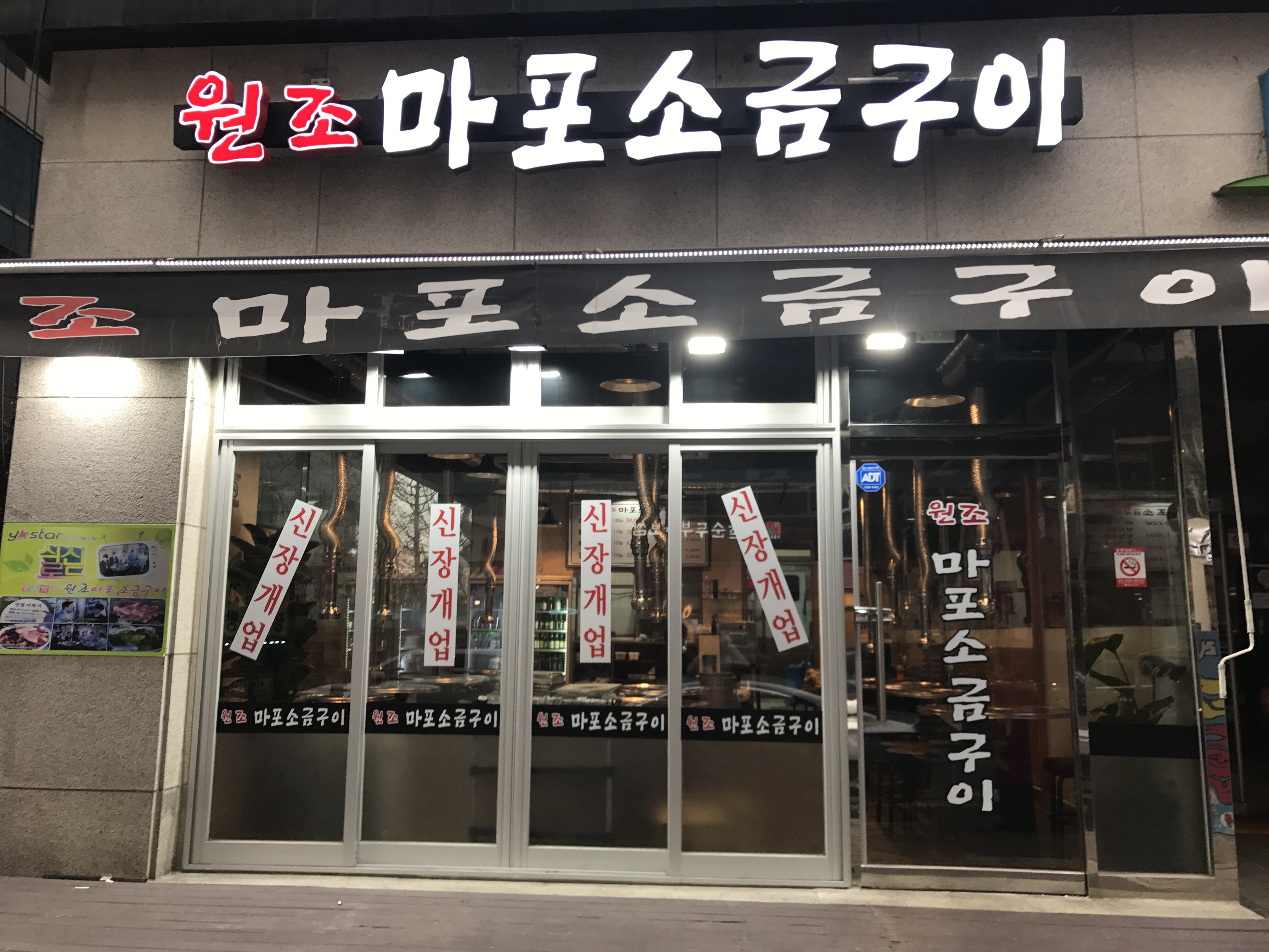 원조마포소금구이