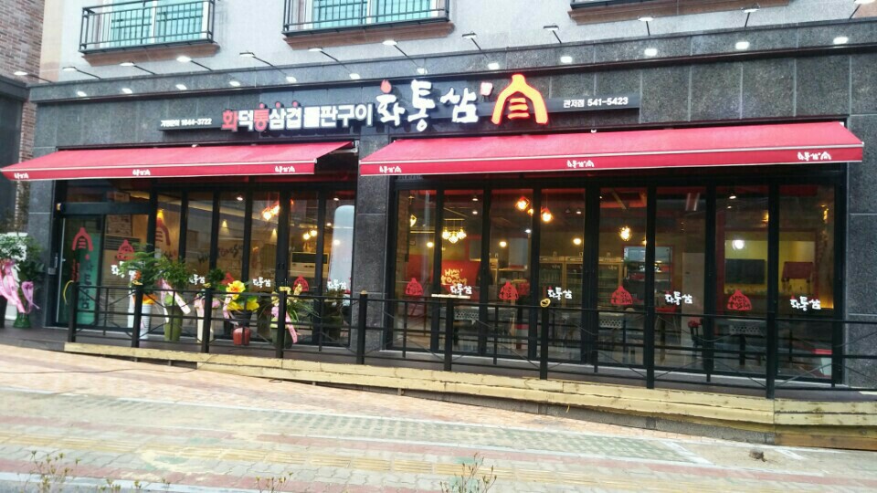 화통삼 대전관저점