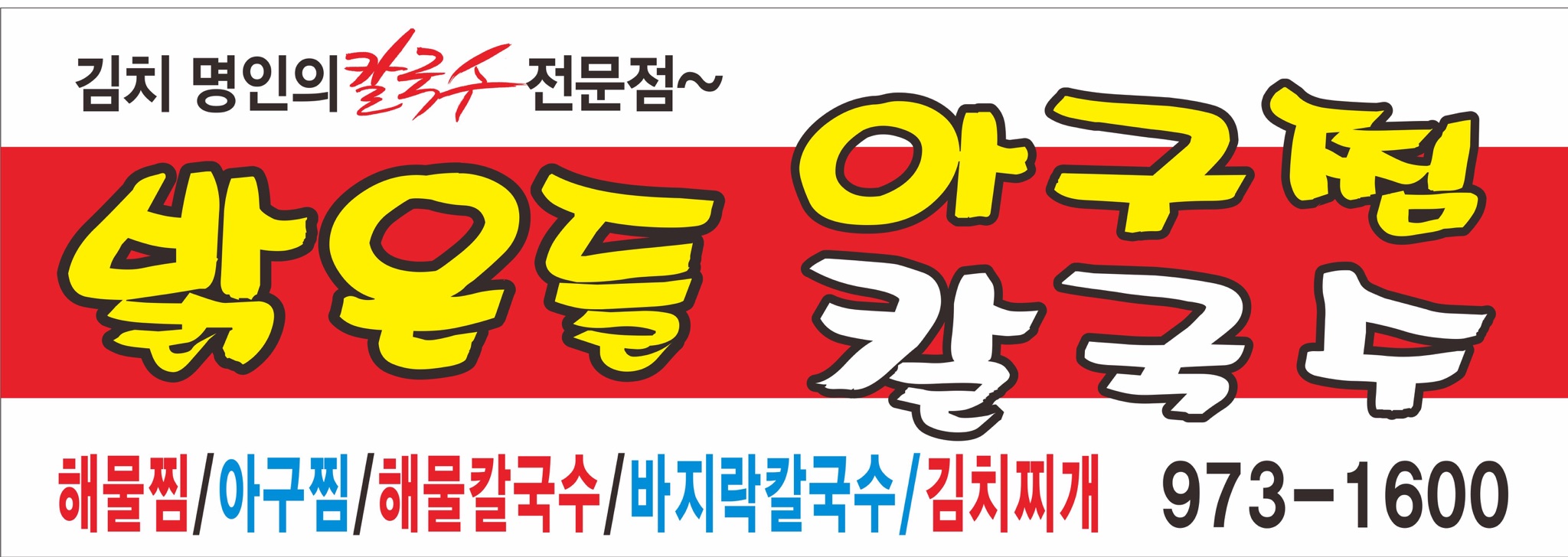 밝은들칼국수