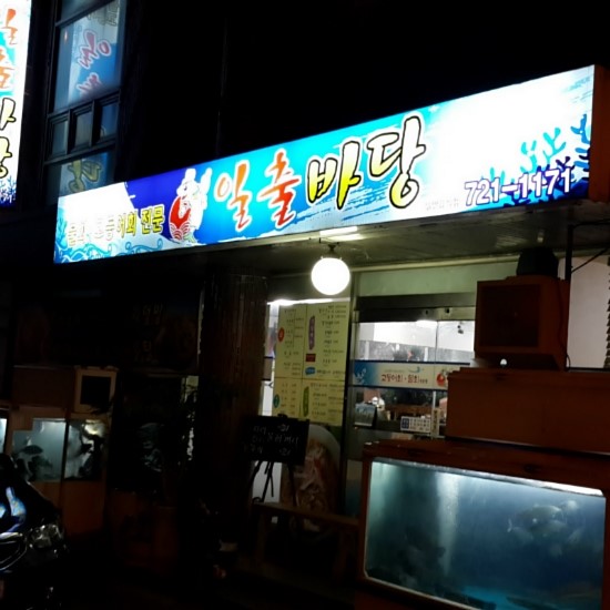 일출바당