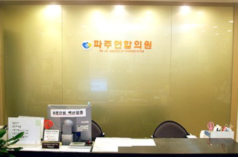 파주연합의원