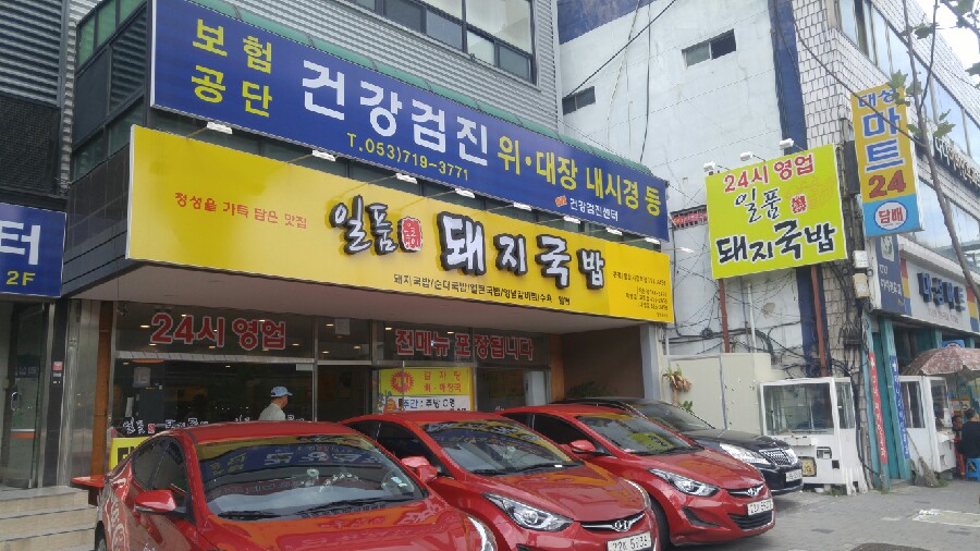 일품돼지국밥 팔달시장역점