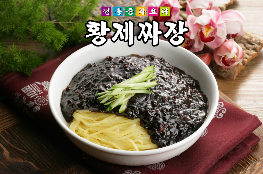 황제짜장 신갈점