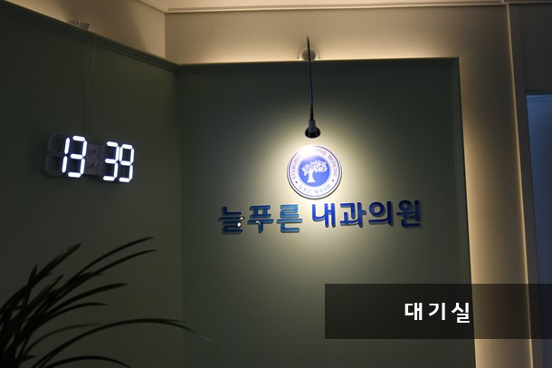 늘푸른내과의원