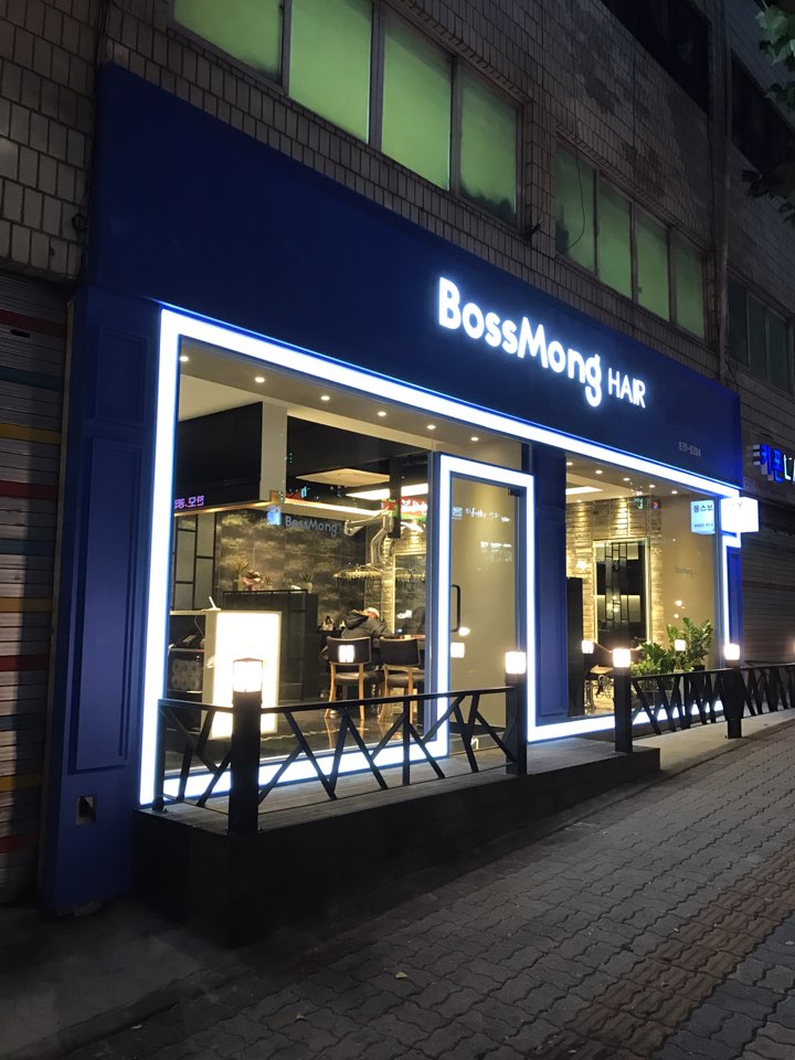 보스몽헤어