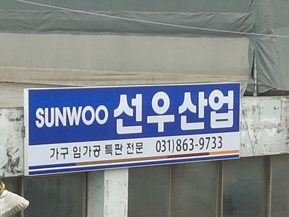 선우산업