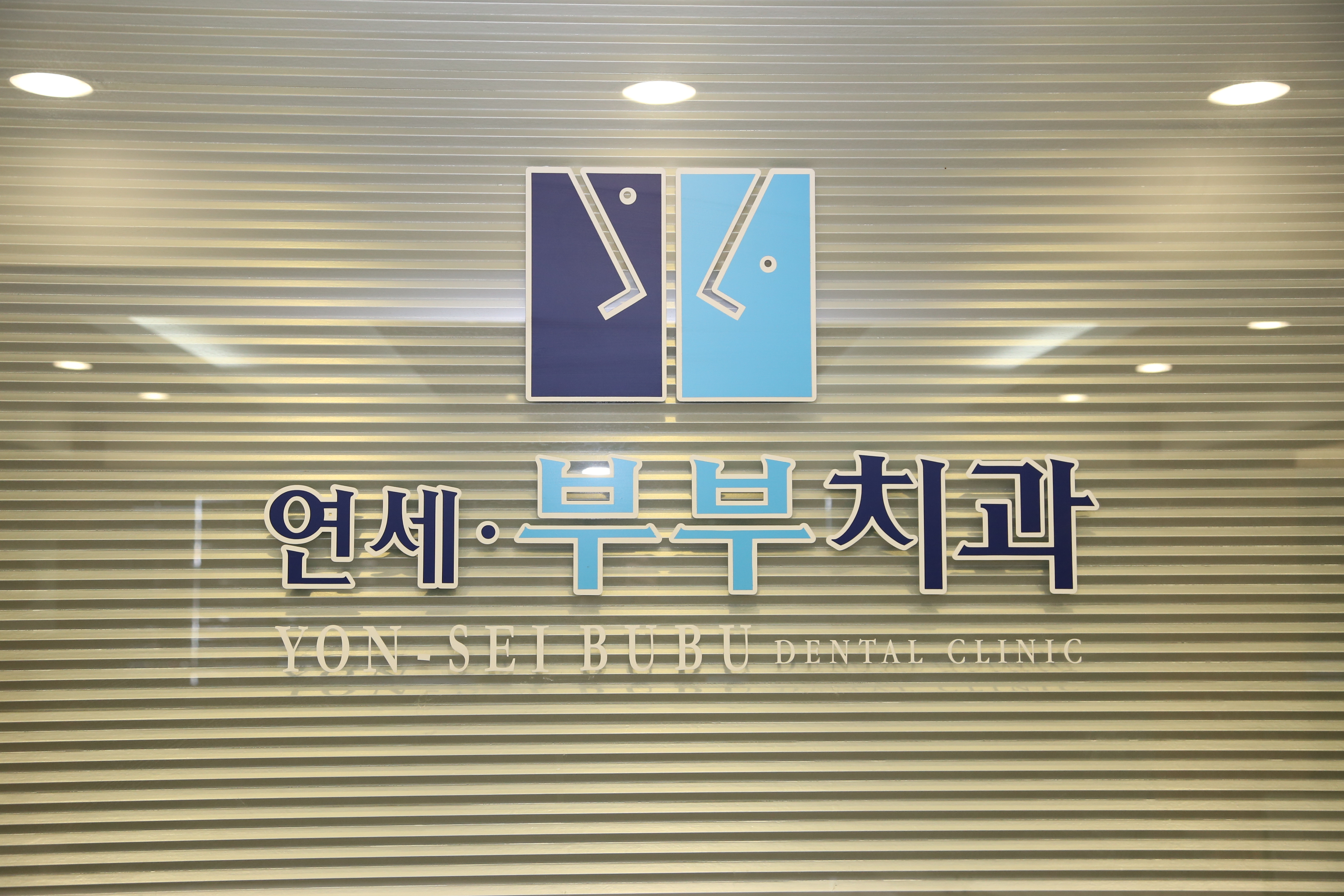 연세부부치과의원 대표 이미지