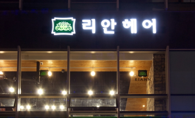 리안헤어 관악현대점 대표 이미지