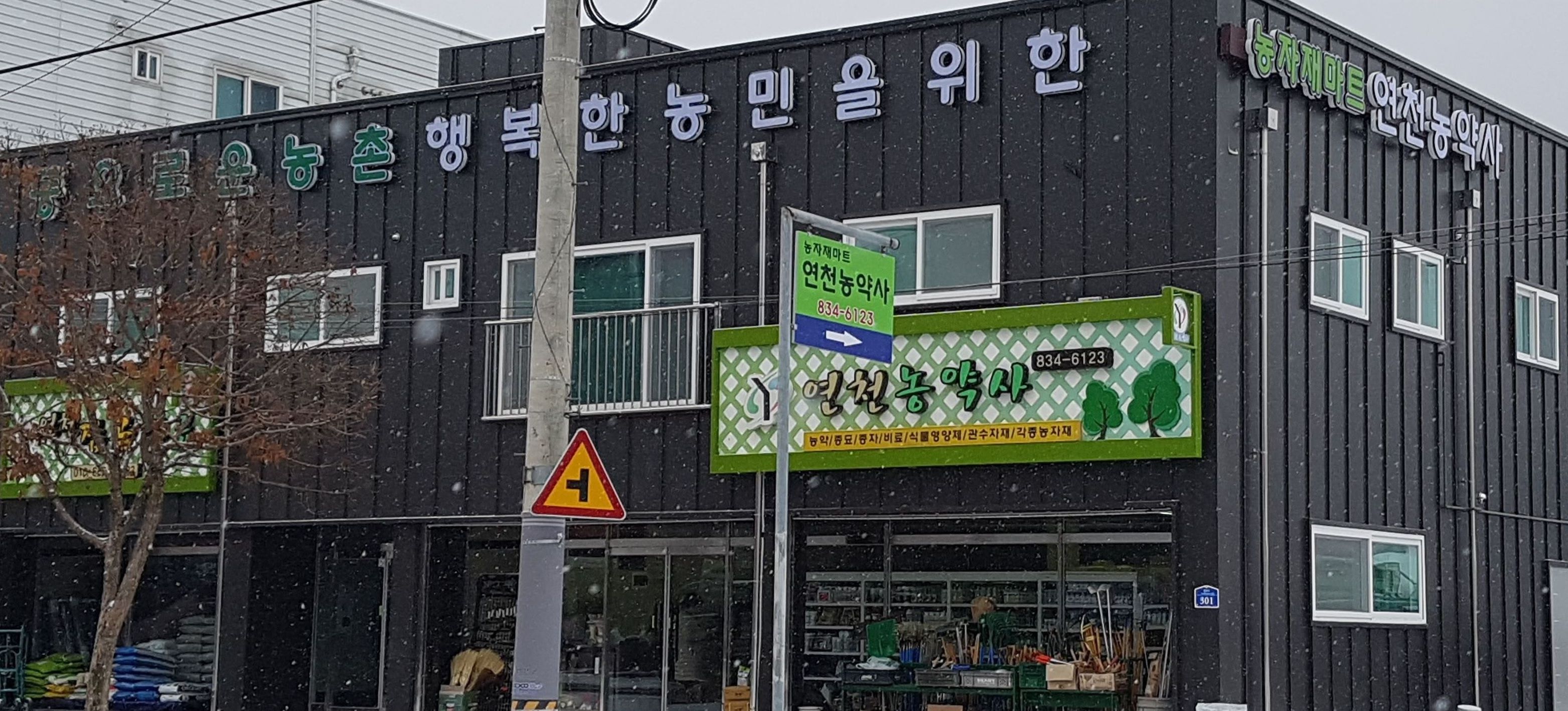 연천농약사