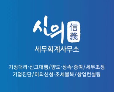 신의세무회계사무소