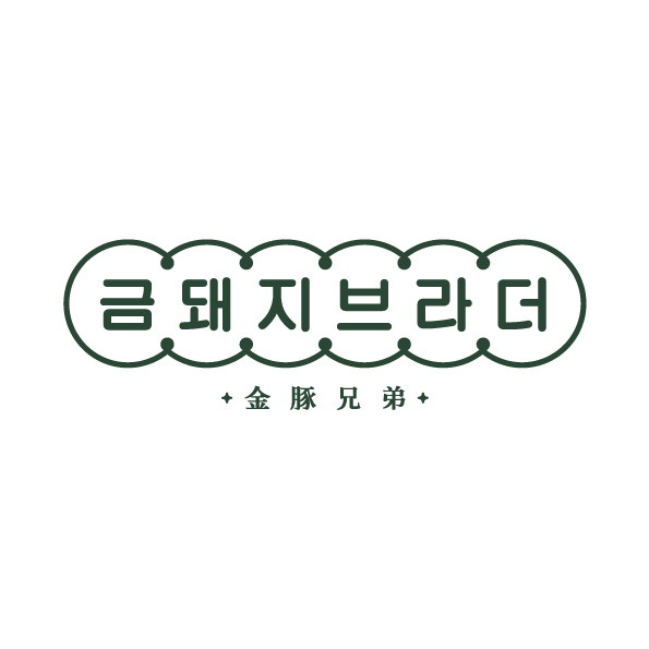 금돼지브라더