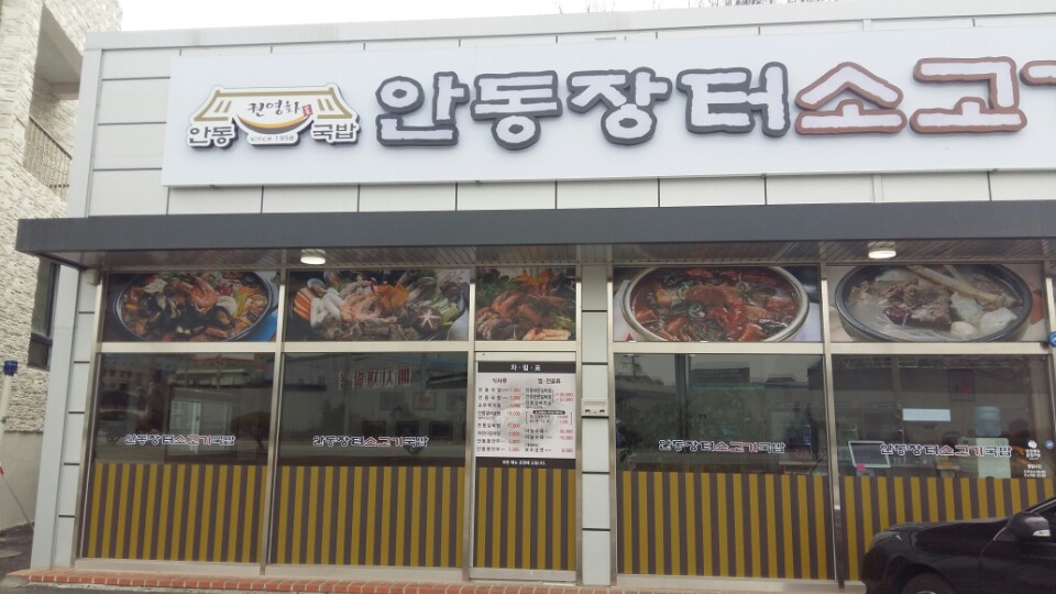 안동장터소고기국밥 화성남양점