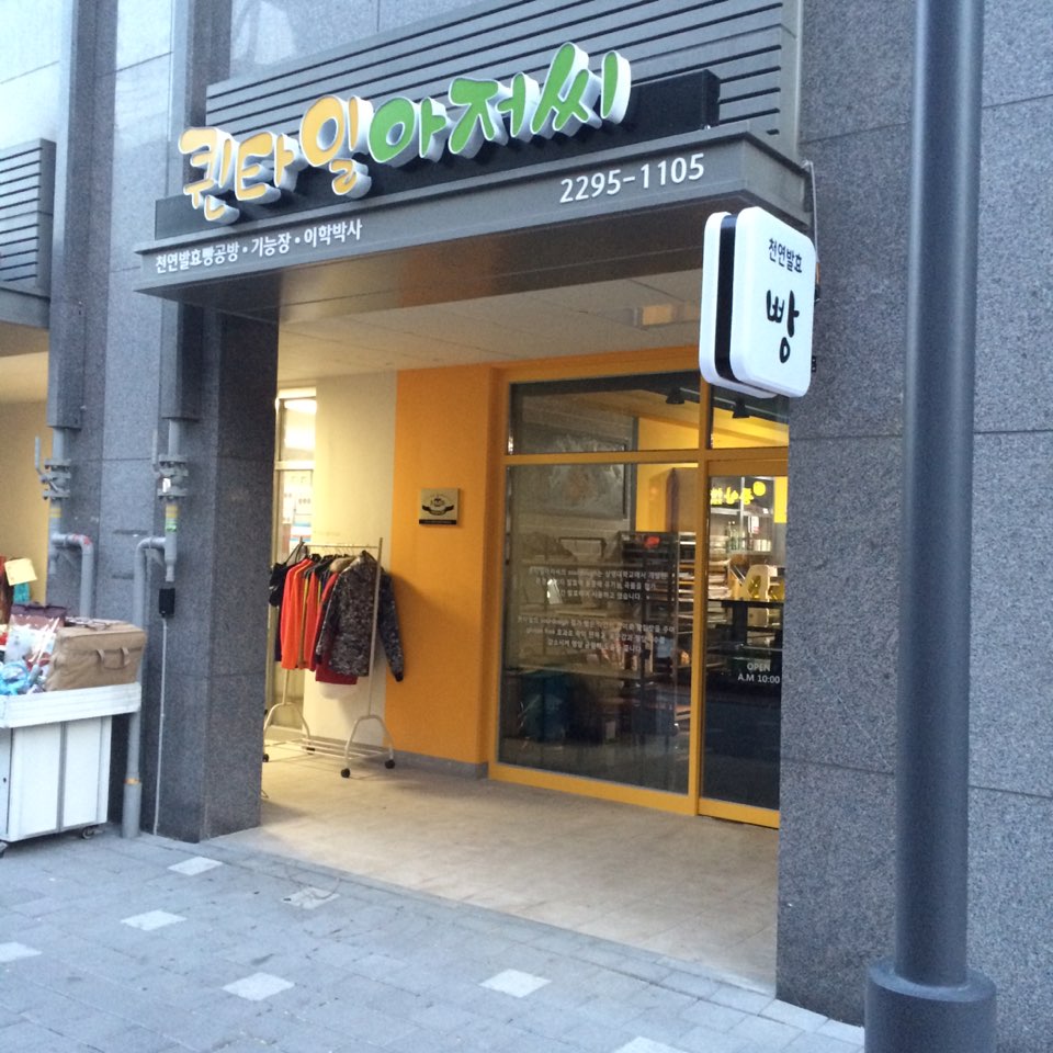 퀸타일아저씨