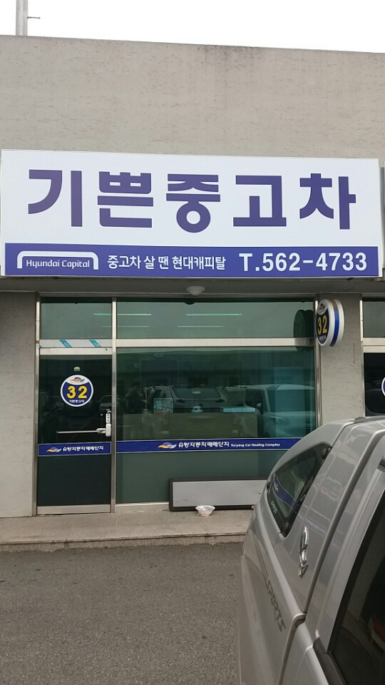기쁜중고차