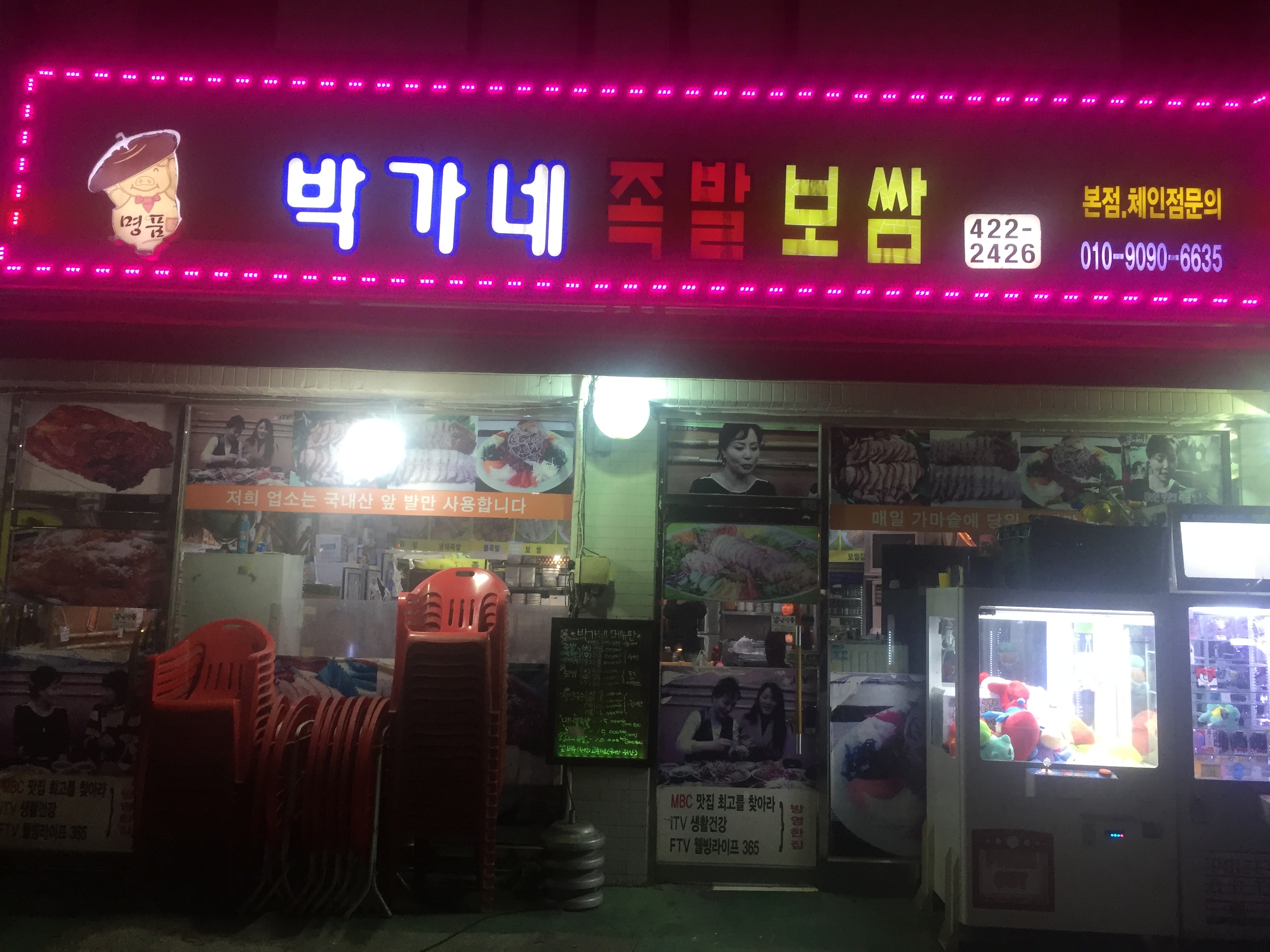 박가네족발보쌈 본점